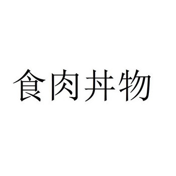 丼物- 企业商标大全 - 商标信息查询 - 爱企查