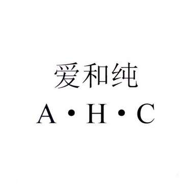 爱和纯ahc_企业商标大全_商标信息查询_爱企查