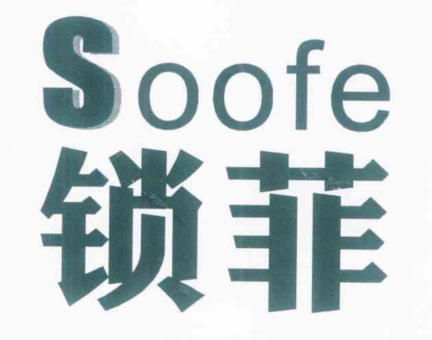 锁菲 em>soofe/em>