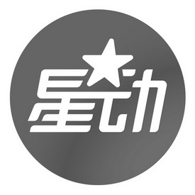 星动                                      