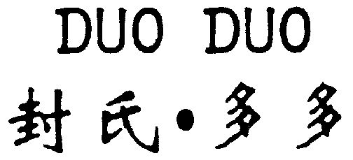 封氏 em>多多 /em>; em>duo /em>  em>duo /em>