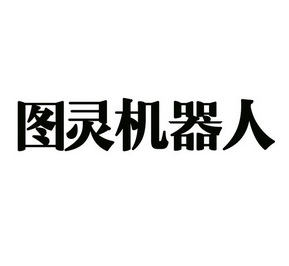 图灵机器人 - 企业商标大全 - 商标信息查询 - 爱企查