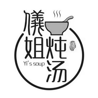 仪姐炖汤 仪 yis soup                     