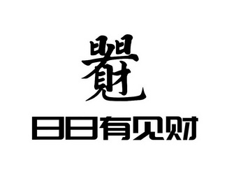  em>日日 /em> em>有 /em> em>见财 /em>
