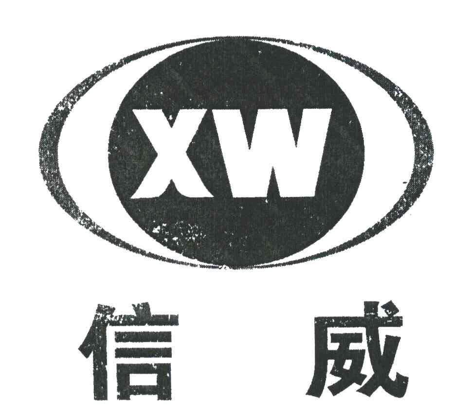 信威;xw