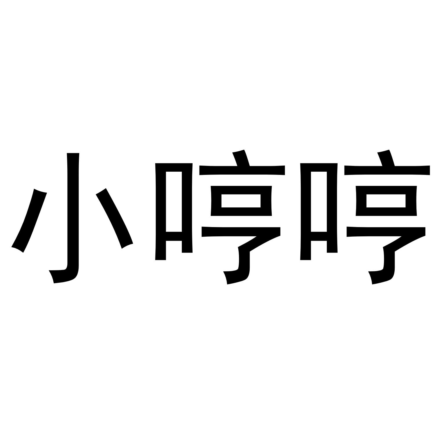  em>小 /em> em>哼哼 /em>
