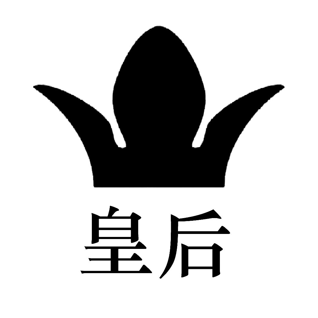 皇后