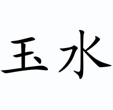 玉水                                      