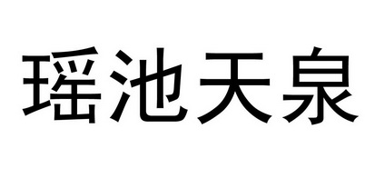 崑崙天泉_企業商標大全_商標信息查詢_愛企查