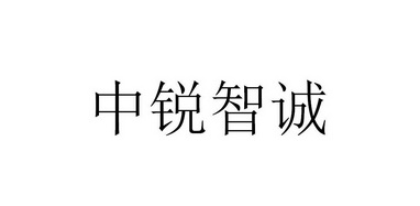 宁夏中锐文化传播有限公司 办理/代理机构:创业树(厦门)科技股份有限