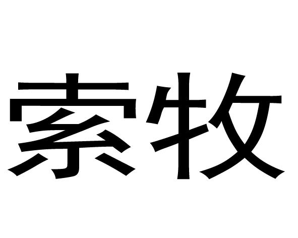  em>索 /em> em>牧 /em>