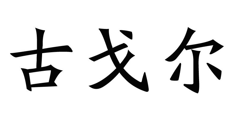 古戈尔