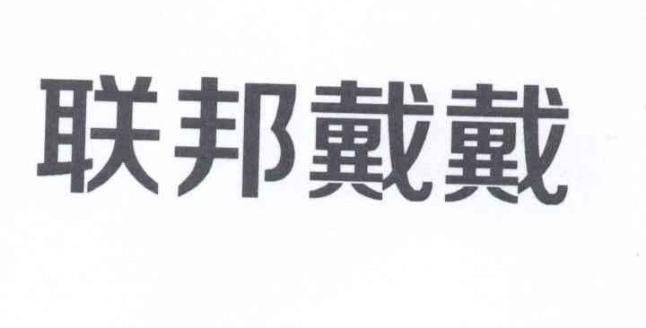  em>联邦 /em> em>戴戴 /em>