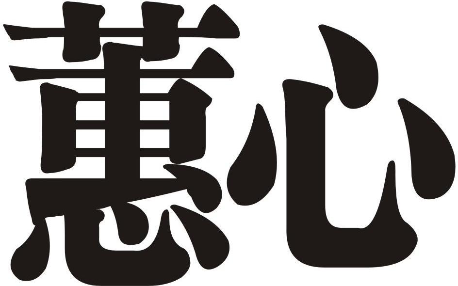 蕙心_企业商标大全_商标信息查询_爱企查