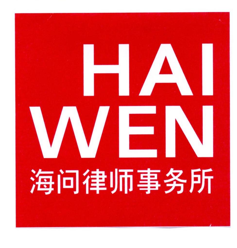 海问律师事务所haiwen - 企业商标大全 - 商标信息查询 - 爱企查
