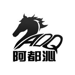阿都沁