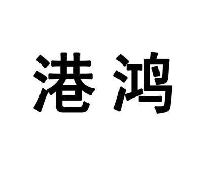  em>港 /em> em>鸿 /em>