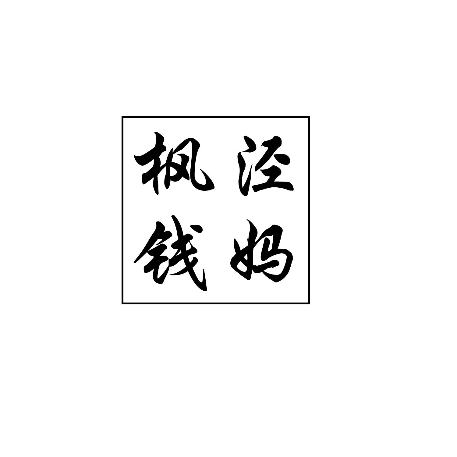  em>枫泾 /em> em>钱 /em> em>妈 /em>