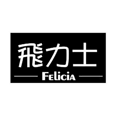 飞力士 felicia