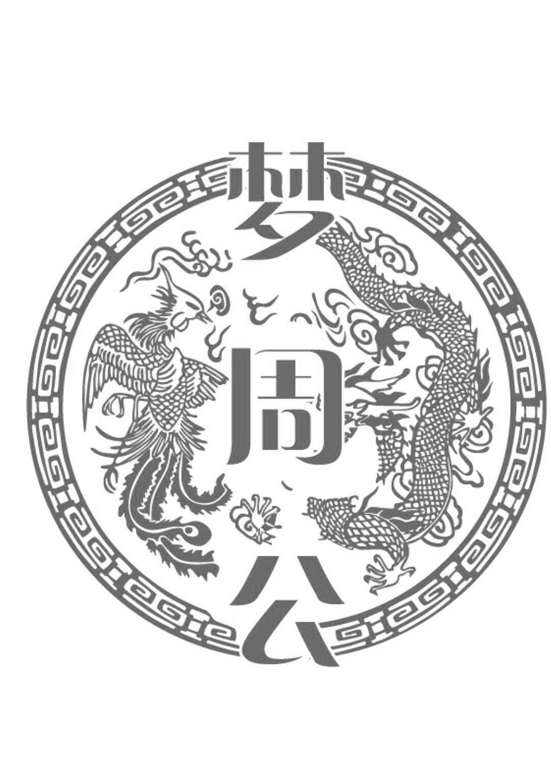 周公解梦图片带字图片