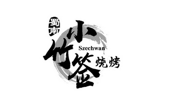  em>蜀 /em> em>南 /em> em>小 /em> em>竹签 /em> em>烧烤 /em> em>