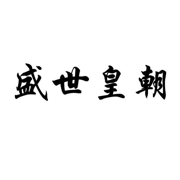  em>盛世 /em> em>皇朝 /em>