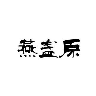  em>燕 /em> em>盏 /em> em>原 /em>