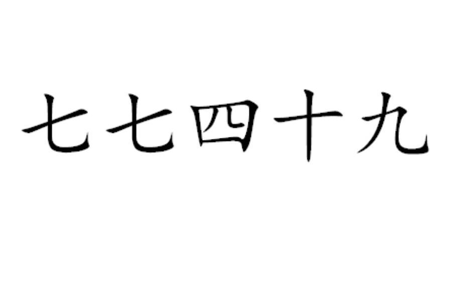商标详情七七四十九                        