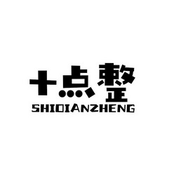 十点整商标注册申请申请/注册号:32104079申请日期:2018-07-06国际