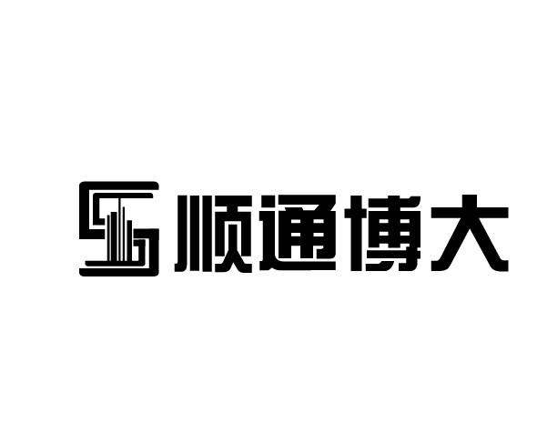 建筑修理商标申请人:北京 顺通 博大建设工程有限公司办理/代理机构