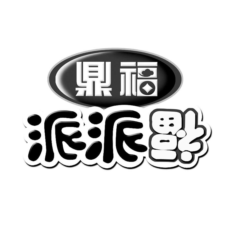 鼎福派派福