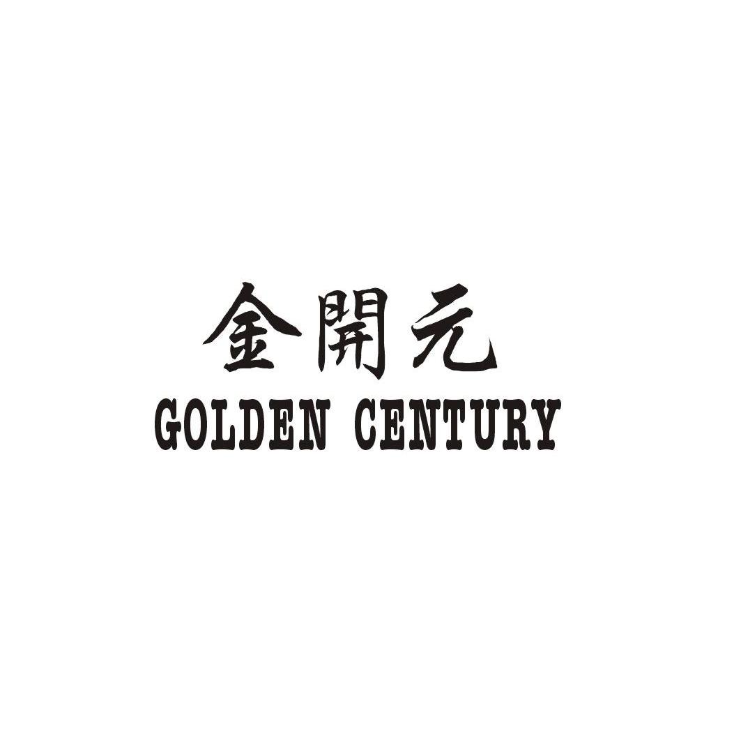 em>金开元/em golden century