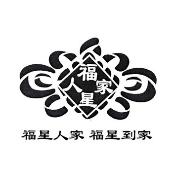  em>福星 /em>人家 em>福星 /em> em>到家 /em>