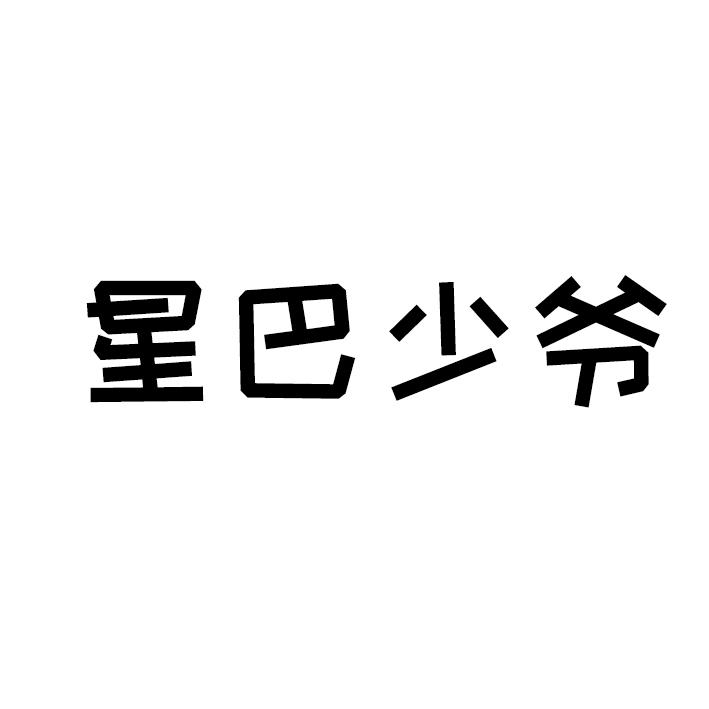 星巴少爷