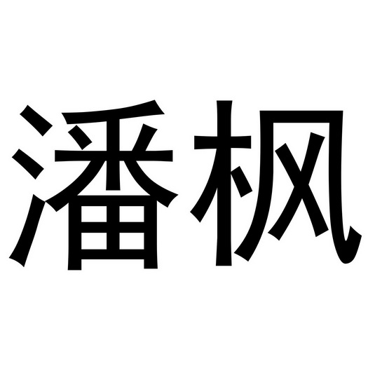 em>潘枫/em>
