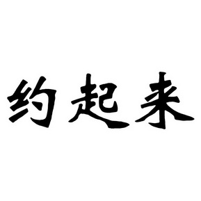 约起来图片带字图片