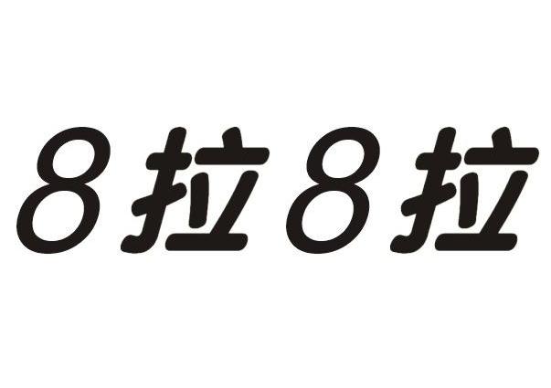 em>拉拉 /em>  em>88 /em>