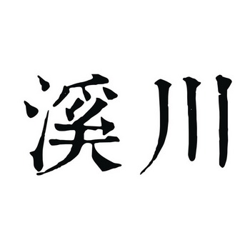 2018-05-03国际分类:第16类-办公用品商标申请人:景德镇陶溪川文化