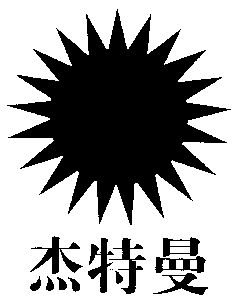 类-医疗园艺商标申请人:山西杰特曼国际俱乐部有限公司办理/代理机构