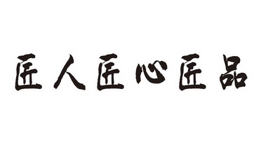  em>匠人 /em> em>匠心匠品 /em>