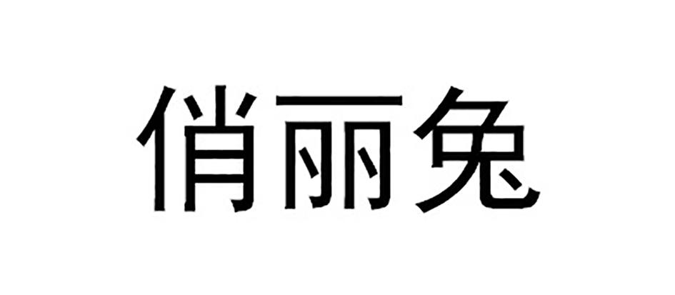 2018-11-23国际分类:第25类-服装鞋帽商标申请人:卢浩敏办理/代理机构