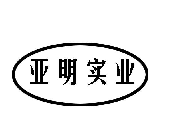 亚明实业商标注册申请申请/注册号:44672468申请日期:2020-03-17国际