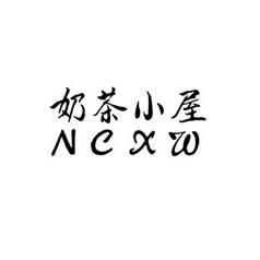 em>奶茶/em em>小屋/em ncxw