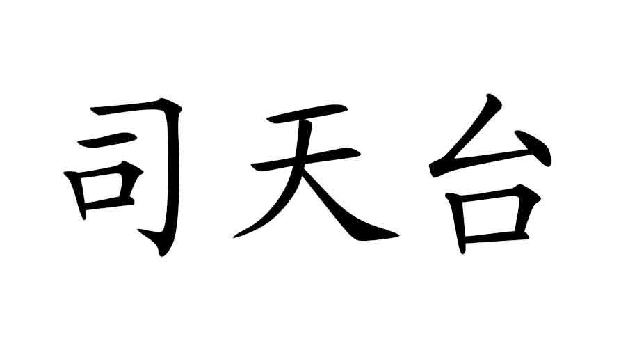 司天台