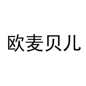 欧麦贝儿 企业商标大全 商标信息查询 爱企查