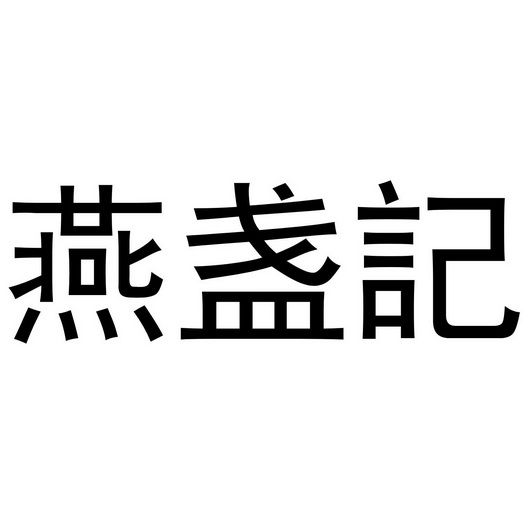 燕盏记商标注册申请申请/注册号:43924013申请日期:20