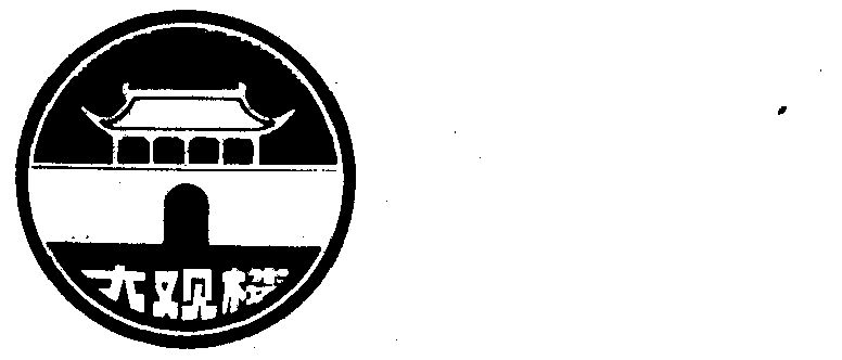 大观楼