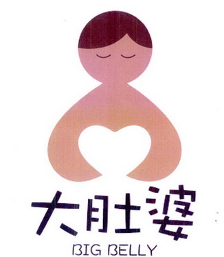 大肚婆  big belly申请收文