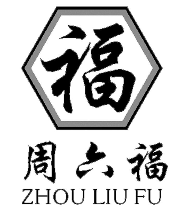 福 周六福商标无效