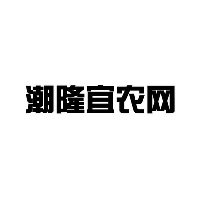 李汶隆办理/代理机构:北京亿捷顺达国际知识产权代理有限公司潮隆宜农